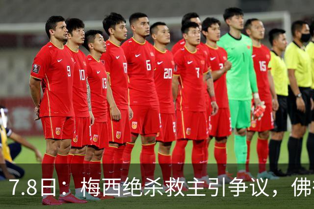 7.8日：梅西绝杀救主引争议，佛得角硬刚卫冕冠军，为何国足看着心酸